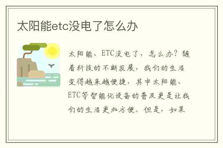 太阳能etc没电了怎么办(太阳能etc没电了怎么办可以自己充电吗)